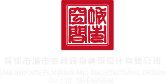 大鸡巴干熟妇深圳市城市空间规划建筑设计有限公司